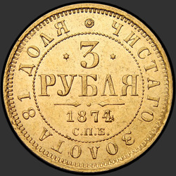 аверс 3 рублі 1874 "3 рубля 1869-1881"