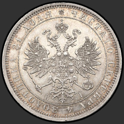 реверс 1 рубель 1874 "1 рубль 1859-1881"