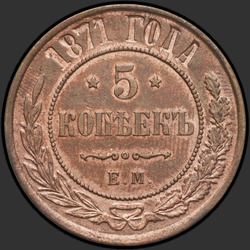 аверс 5 kopecks 1871 "5 centesimi 1867-1881"