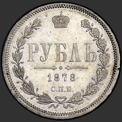 аверс 1 рубља 1878 "1 рубль 1859-1881"