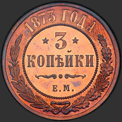 аверс 3 kopecks 1873 "3 penny 1.867 à 1.881"