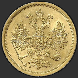 реверс 5 rubles 1864 "5 रूबल 1858-1881"