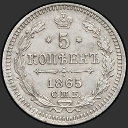 аверс 5 kopecks 1865 "5 cent 1860-1866. Silver 750"