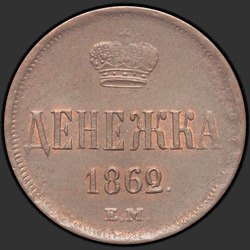 аверс pinigai 1862 "ЕМ"