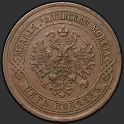 реверс 5 kopecks 1872 "5セント1867年から1881年"