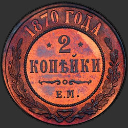 аверс 2 kopecks 1870 "2 centesimo 1867-1881"