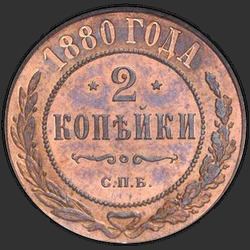 аверс 2 kopecks 1880 "2 पैसा 1867-1881"