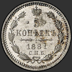 аверс 5 kopecks 1881 "5 सेंट 1867-1881। रजत 500 नमूने (बुलियन)"