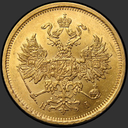 реверс 5 рубаља 1872 "5 рублей 1858-1881"
