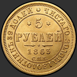 аверс 5 рубаља 1863 "5 рублей 1858-1881"