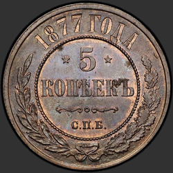 аверс 5 kopecks 1877 "5 centavos 1867-1881"