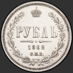 аверс 1 рубель 1862 "1 рубль 1859-1881"