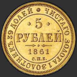 аверс 5 rubles 1861 "5 रूबल 1858-1881"