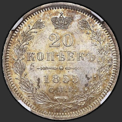 аверс 20 kopecks 1855 "20 centů letech 1855-1858"