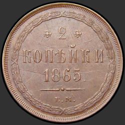 аверс 2 kopecks 1865 "2 cent 1859-1867"