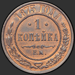 аверс 1 kopeck 1875 "1 पैसे 1867-1881"