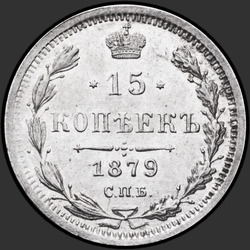 аверс 15 kopecks 1879 "15 cent 1867-1881. Gümüş 500 numune (Külçe)"