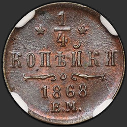 аверс ¼ копейки 1868 "1/4 копійки 1867-1881"