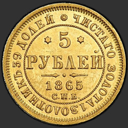 аверс 5 рублёў 1865 "5 рублей 1858-1881"