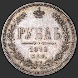 аверс 1 рубель 1872 "1 рубль 1859-1881"