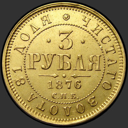 аверс 3 რუბლი 1876 "3 рубля 1869-1881"