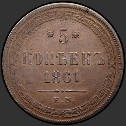 аверс 5 kopecks 1861 "5セント1858年から1867年"
