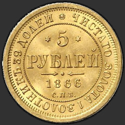 аверс 5 ruplaa 1866 "СПБ-НІ"