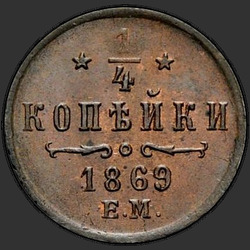 аверс ¼ копейки 1869 "1/4 копейки 1867-1881"