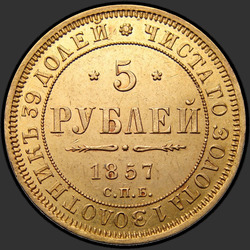 аверс 5 ruble 1857 "5 Ruble 1855-1858"