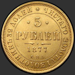 аверс 5 ruble 1877 "5 Ruble 1858-1881"
