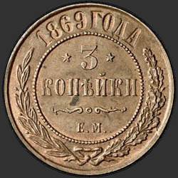 аверс 3 kopecks 1869 "3 Pfennig 1867-1881"