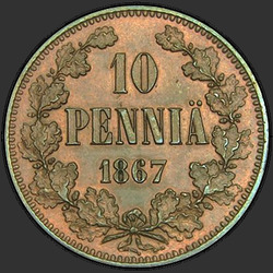 аверс 10 पैसा 1867 "फ़िनलैंड के लिए 10 पैसा 1865-1876"
