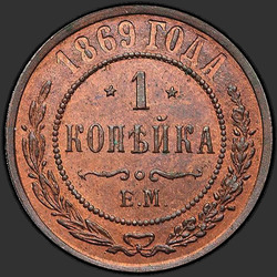 аверс 1 kopeck 1869 "1 penny 1867-1881"