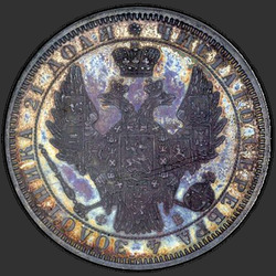 реверс 1 rublis 1856 "1 рубль 1855-1858"