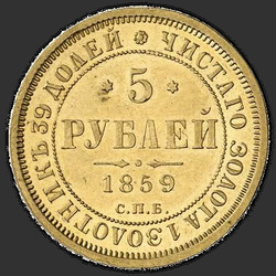 аверс 5 рубаља 1859 "5 рублей 1858-1881"