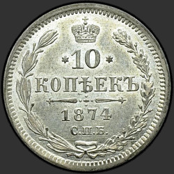 аверс 10 kopecks 1874 "10 senttiä 1867-1881. Hopea 500 näytettä (Bullion)"