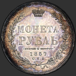 аверс 1 rubel 1857 "1 рубль 1855-1858"