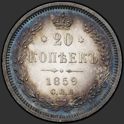 аверс 20 kopecks 1859 "20 센트 1,859에서 1,860 사이"