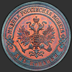 реверс 2 kopecks 1873 "2 cent 1867-1881"