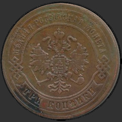 реверс 3 kopecks 1871 "3 cent 1867-1881"