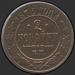 аверс 2 kopecks 1876 "2 cent 1867-1881"