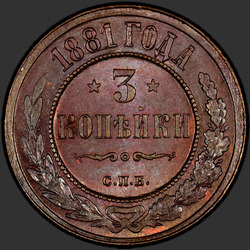 аверс 3 kopecks 1881 "3 पैसा 1867-1881"