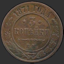 аверс 3 kopecks 1871 "3 centesimo 1867-1881"