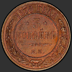 аверс 3 kopecks 1870 "3 पैसा 1867-1881"
