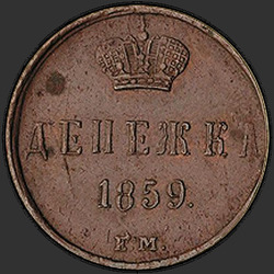 аверс новац 1859 "Короны широкие"