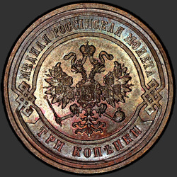 реверс 3 kopecks 1881 "3 पैसा 1867-1881"
