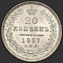 аверс 20 kopecks 1857 "20セント1855年から1858年"
