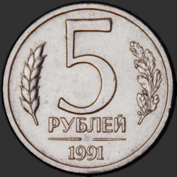 реверс 5 рублей 1991 "5 рублей 1991 / Л"