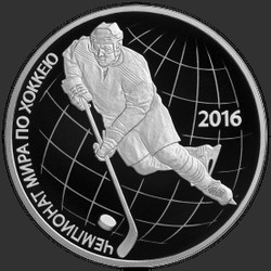 реверс 3 rubla 2016 "Чемпионат мира по хоккею 2016 г."