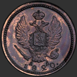 реверс 2 kopecks 1820 "2 cent 1820 KM-BP. nieuwe versie"